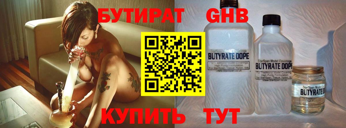 БУТИРАТ Butirat  Вход с VPN  Георгиевск 
