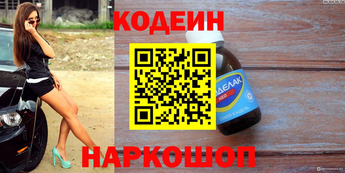 Codein Purple Drank  Кодеин напиток Lean (лин)  Вход с VPN  Георгиевск 
